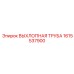 1615537900 ВЫХЛОПНАЯ ТРУБА Epiroc