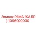 1096000030 РАМА (КАДР) Epiroc