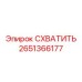 2651366177 СХВАТИТЬ Epiroc