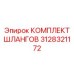 3128321172 КОМПЛЕКТ ШЛАНГОВ Epiroc