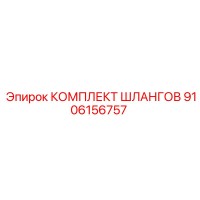 9106156757 КОМПЛЕКТ ШЛАНГОВ Epiroc