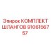 9106156757 КОМПЛЕКТ ШЛАНГОВ Epiroc