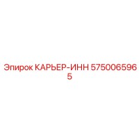 5750065965 КАРЬЕР-ИНН Epiroc