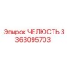 3363095703 ЧЕЛЮСТЬ Эпирок