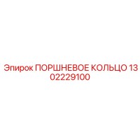 1302229100 ПОРШНЕВОЕ КОЛЬЦО Epiroc