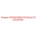 1302229100 ПОРШНЕВОЕ КОЛЬЦО Epiroc
