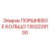 1302229100 ПОРШНЕВОЕ КОЛЬЦО Epiroc