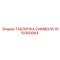9110350064 ТАБЛИЧКА СИМВОЛА Epiroc