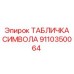 Титановая табличка Epiroc артикул 9110350064