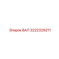 3222329211 ВАЛ Epiroc