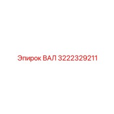 3222329211 ВАЛ Epiroc