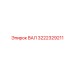 3222329211 ВАЛ Epiroc