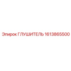 1613865500 ГЛУШИТЕЛЬ Epiroc