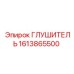 1613865500 ГЛУШИТЕЛЬ Epiroc