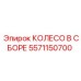 Универсальное колесо Epiroc 5571150700