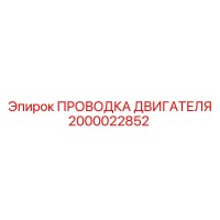 2000022852 ПРОВОДКА ДВИГАТЕЛЯ Epiroc