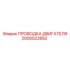 2000022852 ПРОВОДКА ДВИГАТЕЛЯ Epiroc