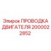 2000022852 ПРОВОДКА ДВИГАТЕЛЯ Epiroc