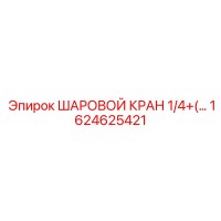 1624625421 ШАРОВОЙ КРАН 1/4+ Epiroc
