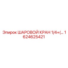 1624625421 ШАРОВОЙ КРАН 1/4+ Epiroc