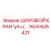 1624625421 ШАРОВОЙ КРАН 1/4+ Epiroc