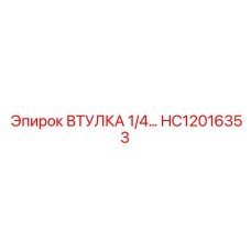 HC12016353 ВТУЛКА 1/4… Epiroc