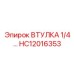 HC12016353 ВТУЛКА 1/4… Epiroc