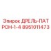 8951011473 ДРЕЛЬ-ПАТРОН-1-4 Epiroc