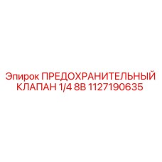 1127190635 ПРЕДОХРАНИТЕЛЬНЫЙ КЛАПАН 1/4 8B Epiroc