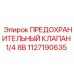 1127190635 ПРЕДОХРАНИТЕЛЬНЫЙ КЛАПАН 1/4 8B Epiroc