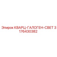 3176430382 КВАРЦ-ГАЛОГЕН-СВЕТ Epiroc