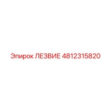 4812315820 ЛЕЗВИЕ Epiroc