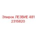 4812315820 ЛЕЗВИЕ Epiroc