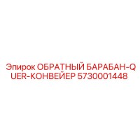 5730001448 ОБРАТНЫЙ БАРАБАН-QUER-КОНВЕЙЕР Epiroc