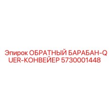 5730001448 ОБРАТНЫЙ БАРАБАН-QUER-КОНВЕЙЕР Epiroc