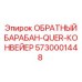 5730001448 ОБРАТНЫЙ БАРАБАН-QUER-КОНВЕЙЕР Epiroc