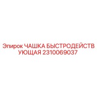 2310069037 ЧАШКА БЫСТРОДЕЙСТВУЮЩАЯ Epiroc