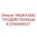 2310069037 ЧАШКА БЫСТРОДЕЙСТВУЮЩАЯ Epiroc