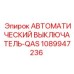 1089947236 АВТОМАТИЧЕСКИЙ ВЫКЛЮЧАТЕЛЬ-QAS Epiroc