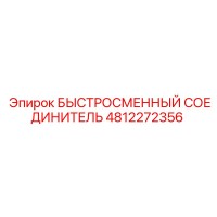 4812272356 БЫСТРОСМЕННЫЙ СОЕДИНИТЕЛЬ | Epiroc