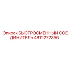 4812272356 БЫСТРОСМЕННЫЙ СОЕДИНИТЕЛЬ | Epiroc