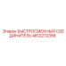 4812272356 БЫСТРОСМЕННЫЙ СОЕДИНИТЕЛЬ | Epiroc