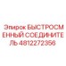 4812272356 БЫСТРОСМЕННЫЙ СОЕДИНИТЕЛЬ | Epiroc