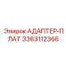 3363112366 АДАПТЕР-ПЛАТ Epiroc