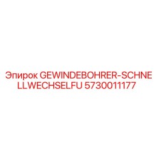 5730011177 GEWINDEBOHRER-SCHNELLWECHSELFU Epiroc