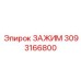 Зажим с системой Quick-Change артикул 3093166800