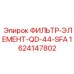 1624147802 ФИЛЬТР-ЭЛЕМЕНТ-QD-44-SFA Epiroc