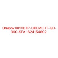 1624154602 ФИЛЬТР-ЭЛЕМЕНТ-QD-390-SFA Epiroc