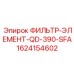 1624154602 ФИЛЬТР-ЭЛЕМЕНТ-QD-390-SFA Epiroc