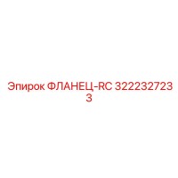 3222327233 ФЛАНЕЦ-RC Эпирок (Epiroc)